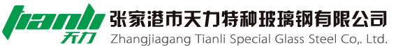 玻璃钢化粪池厂家张家港天力特种玻璃钢有限公司,玻璃钢化粪池价格热线：0512-56885200